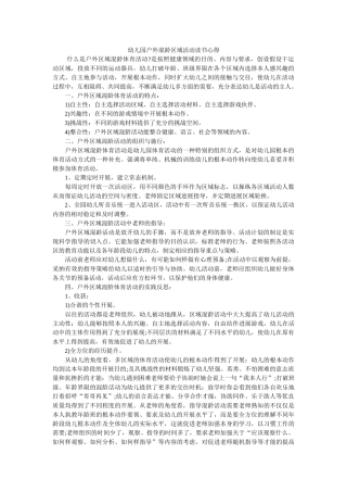 幼儿园户外混龄区域活动读书心得. 