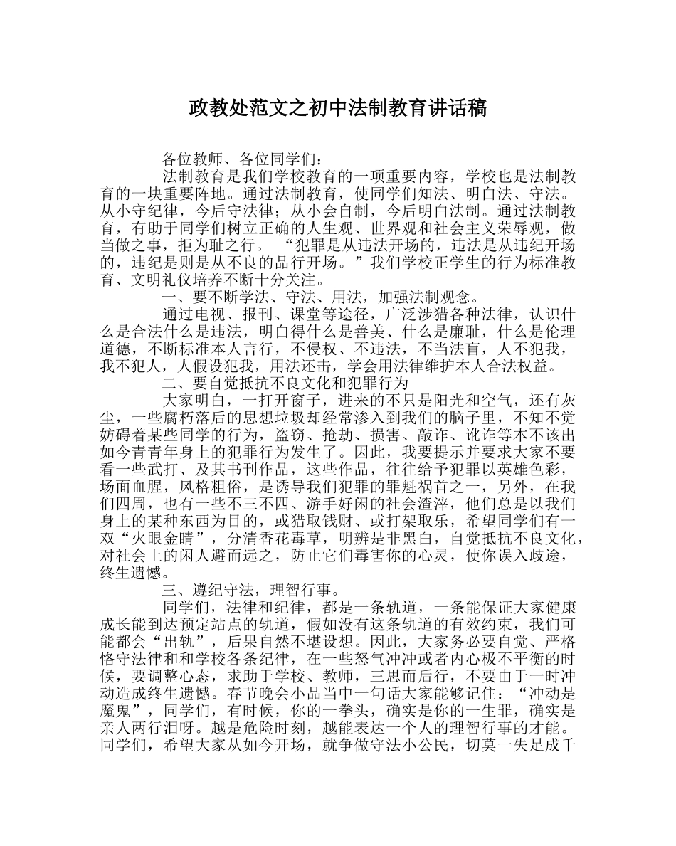 政教处范文初中法制教育讲话稿 _第1页