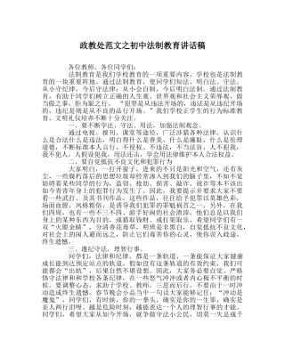 政教处范文初中法制教育讲话稿 