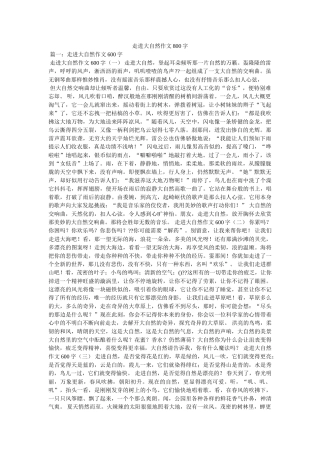 走进大ۥ自然作文800字精选 
