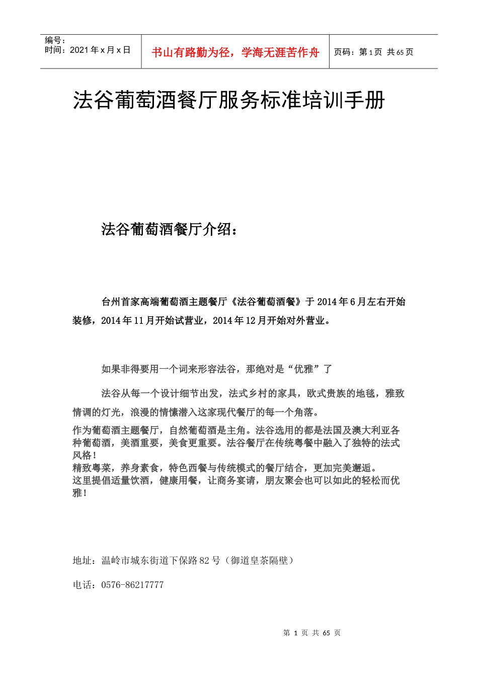 法谷葡萄酒餐厅服务标准培训手册_第1页