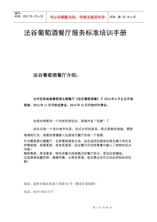 法谷葡萄酒餐厅服务标准培训手册