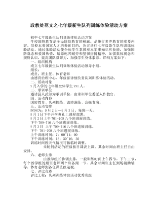 政教处范文七年级新生队列训练体验活动方案 