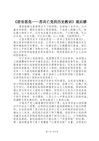 《居安思危——苏共亡党的历史教训》观后感