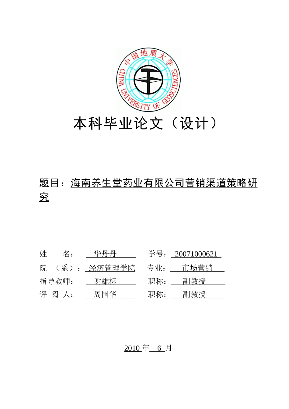 海南养生堂药业有限公司营销渠道策略研究_第1页