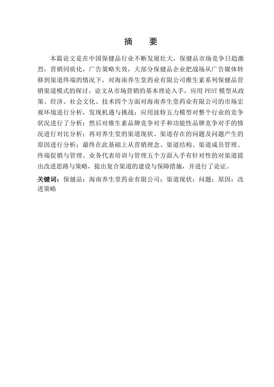 海南养生堂药业有限公司营销渠道策略研究_第3页