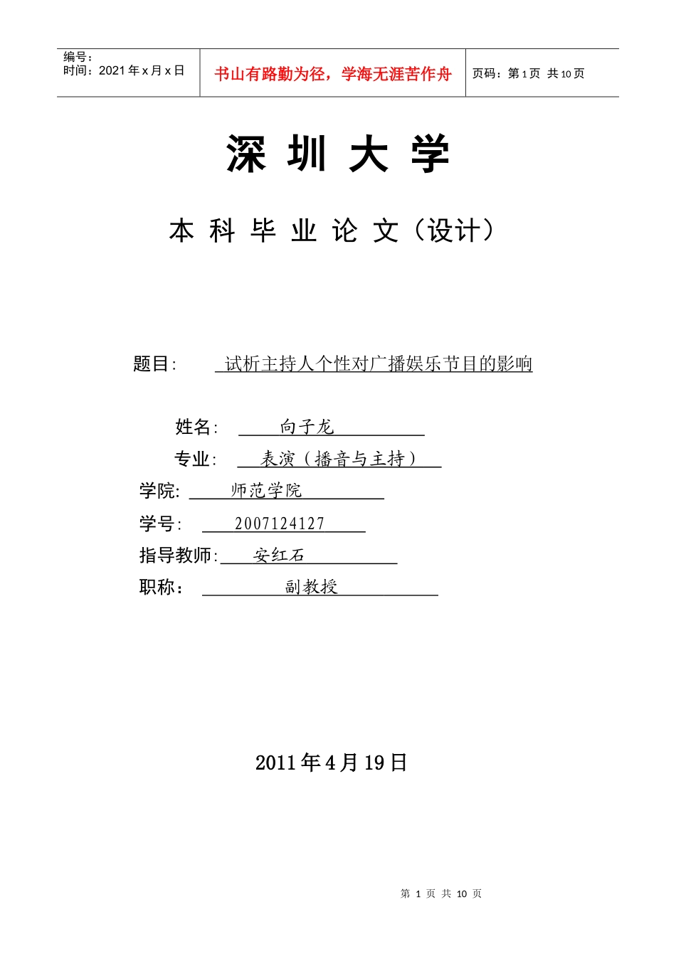 试析 主持人个性对广播娱乐节目的影响_第1页