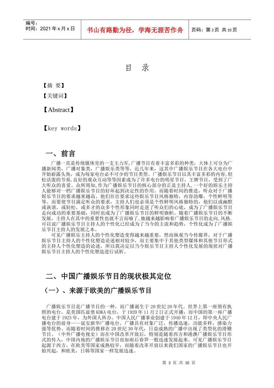 试析 主持人个性对广播娱乐节目的影响_第3页