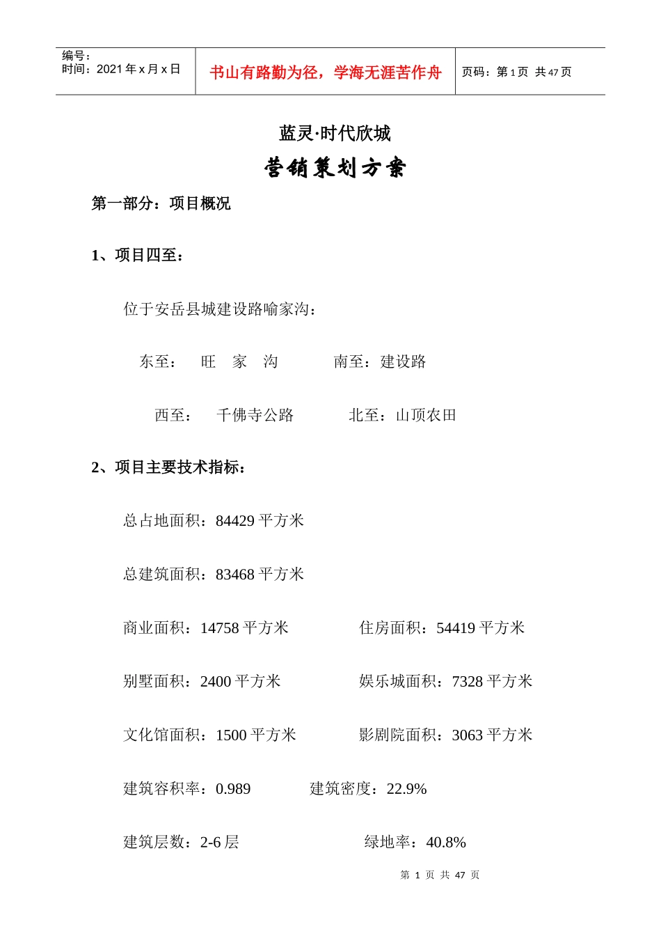 房地产行业某项目营销策划方案_第1页