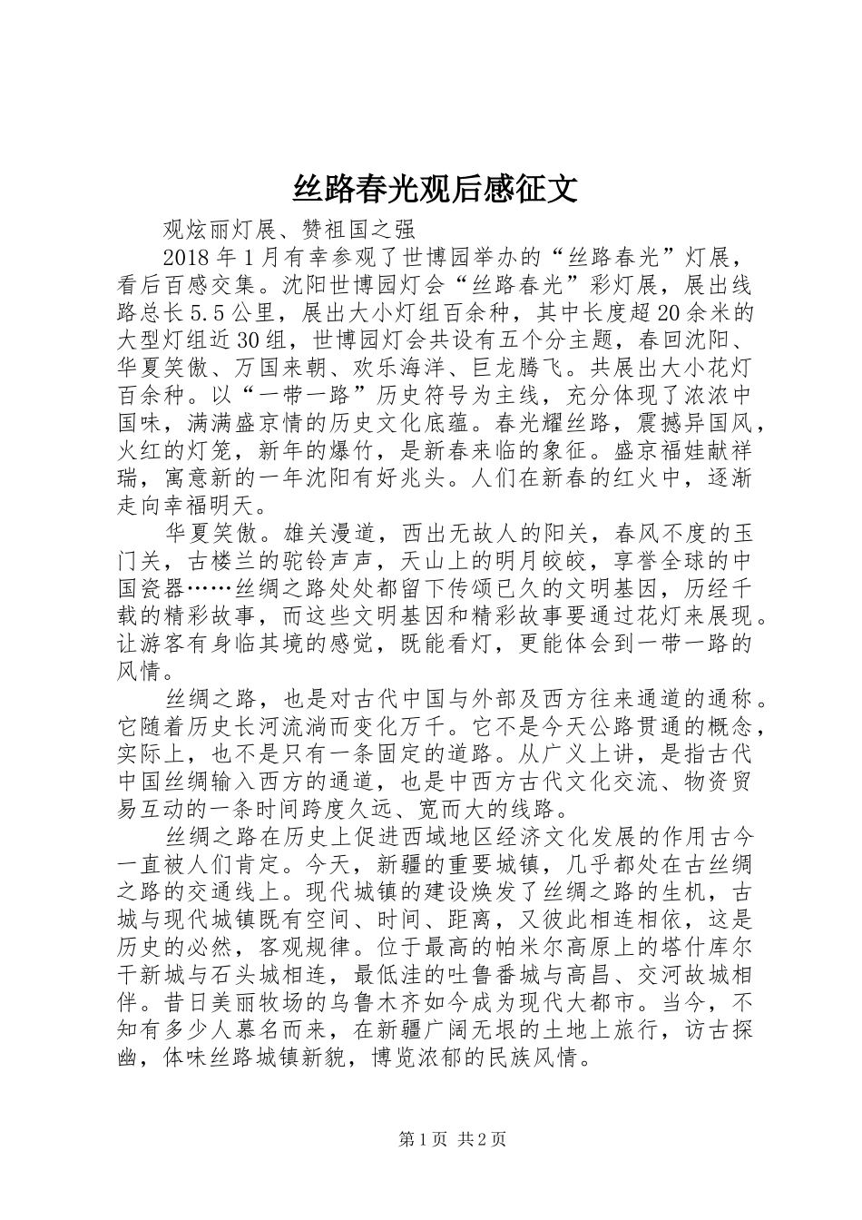 丝路春光观后感征文_第1页