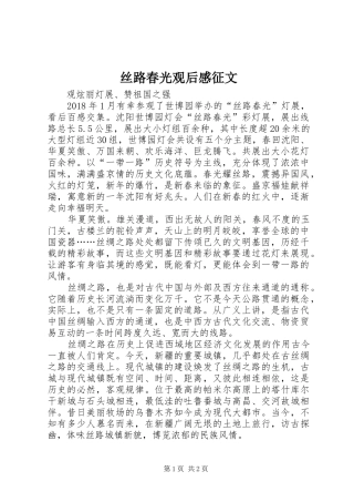 丝路春光观后感征文