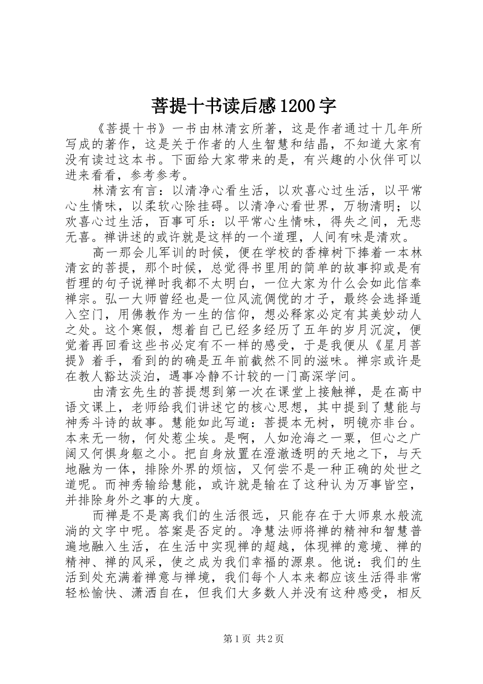 菩提十书读后感1200字_第1页