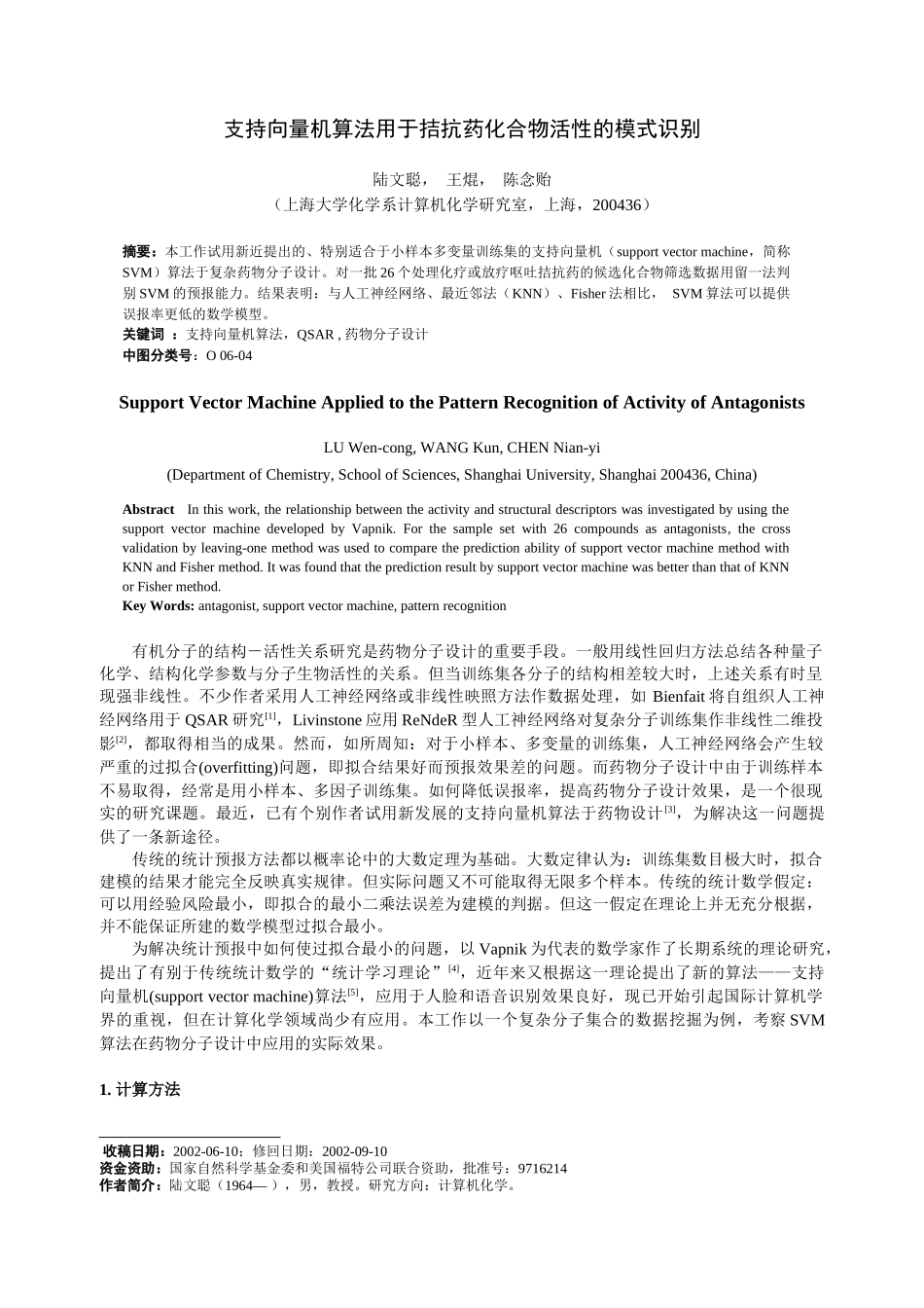 支持向量机算法用于拮抗药化合物活性的模式识别_第1页