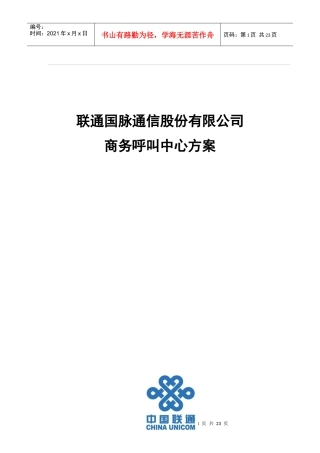 联通国脉商务呼叫中心方案