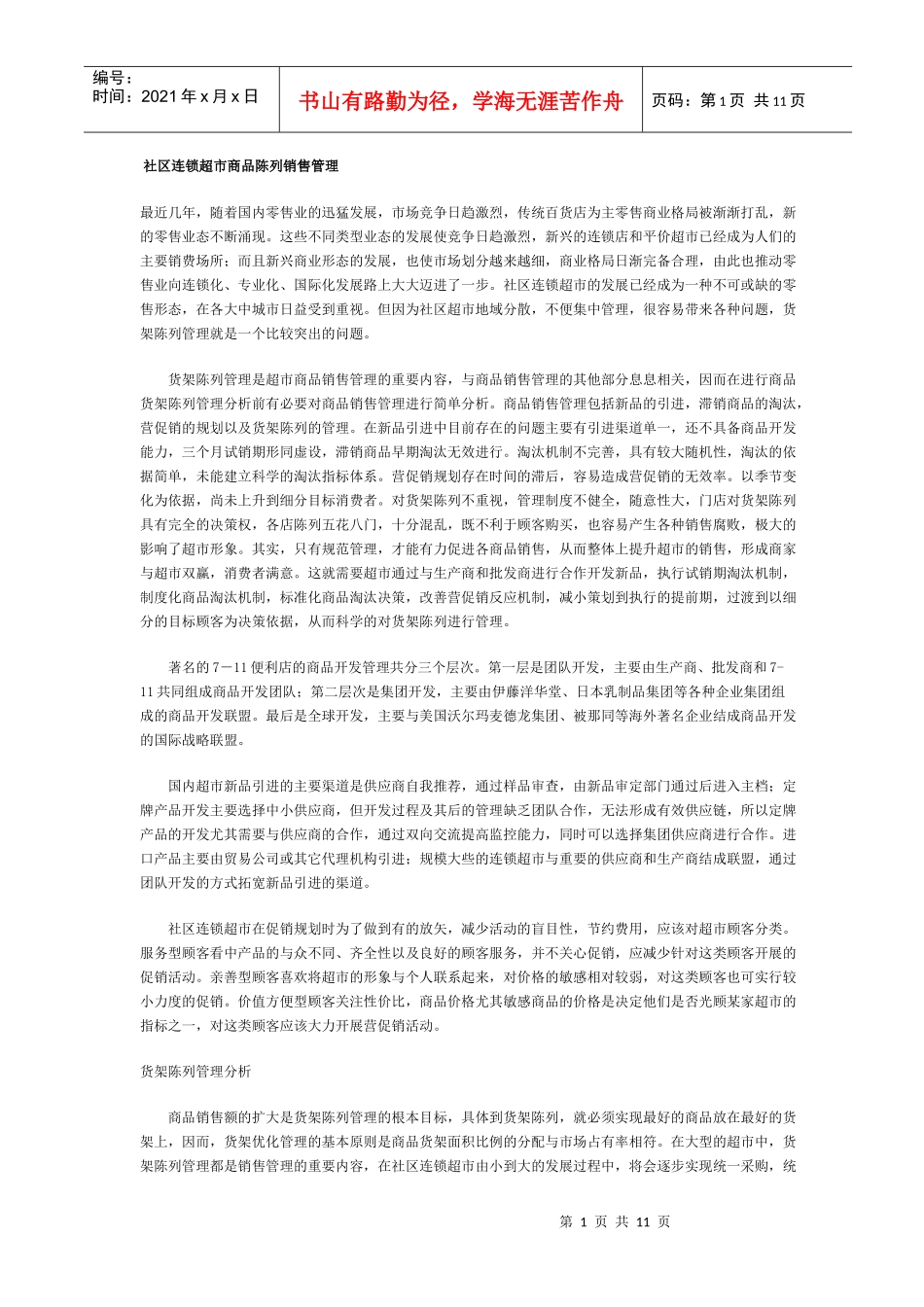 零售业社区连锁超市商品陈列销售管理_第1页