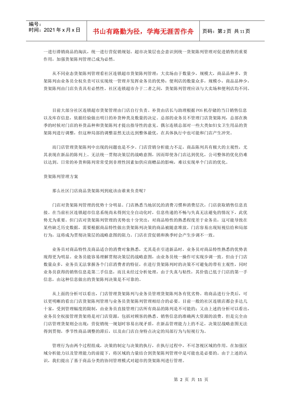 零售业社区连锁超市商品陈列销售管理_第2页