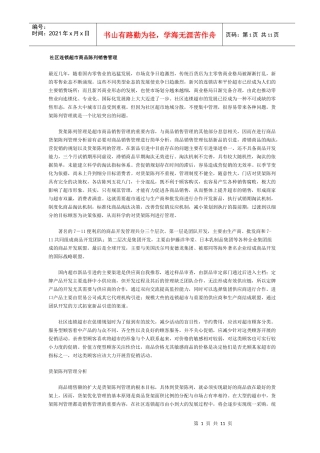 零售业社区连锁超市商品陈列销售管理