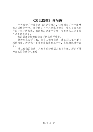 《忘记伤痕》读后感
