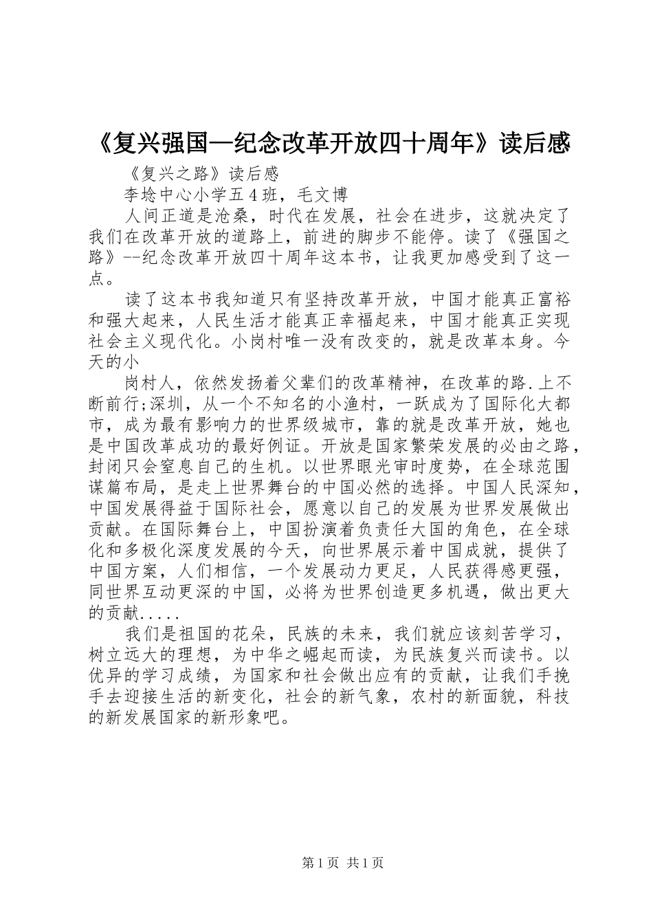 《复兴强国—纪念改革开放四十周年》读后感_第1页