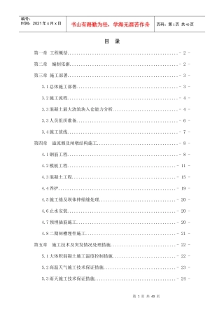 溢流堰面施工专项方案