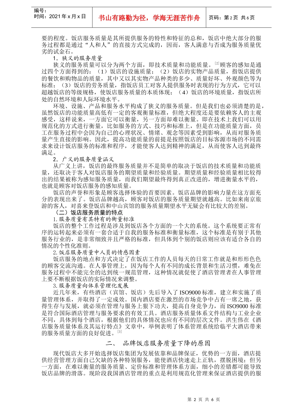 浅谈服务质量提升与饭店品牌打造_第2页