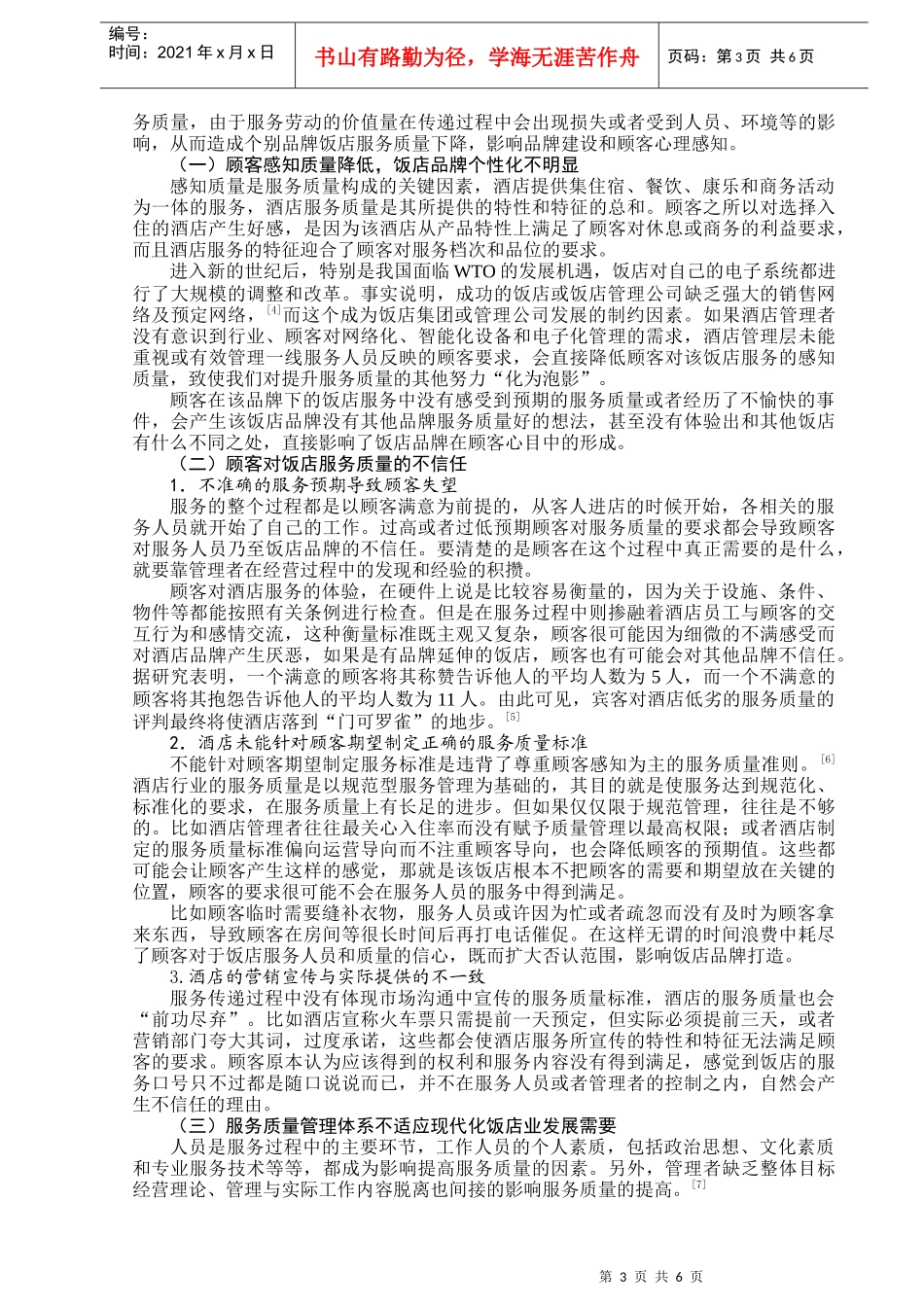 浅谈服务质量提升与饭店品牌打造_第3页