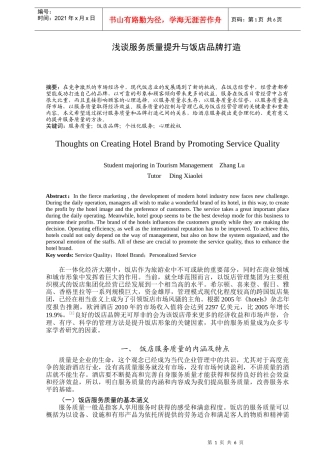 浅谈服务质量提升与饭店品牌打造