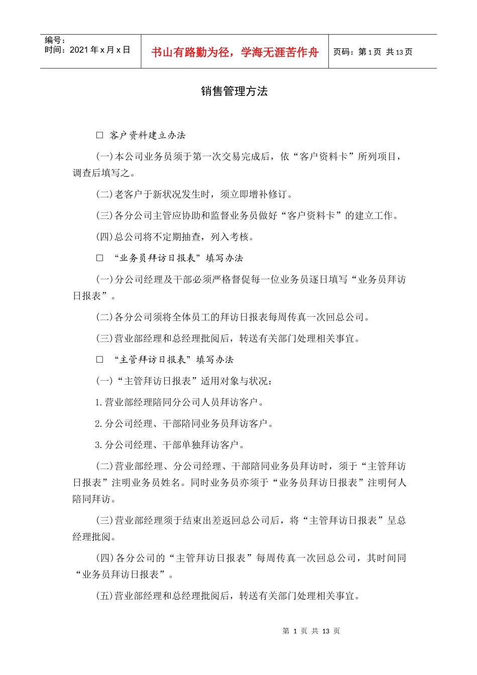 销售管理方法_第1页