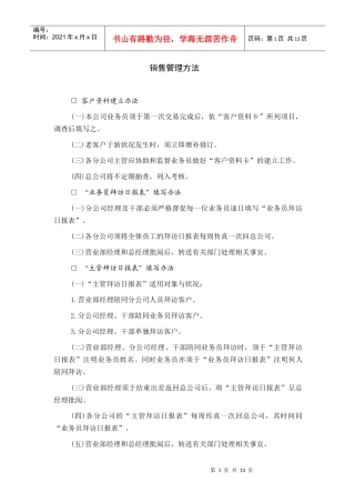 销售管理方法