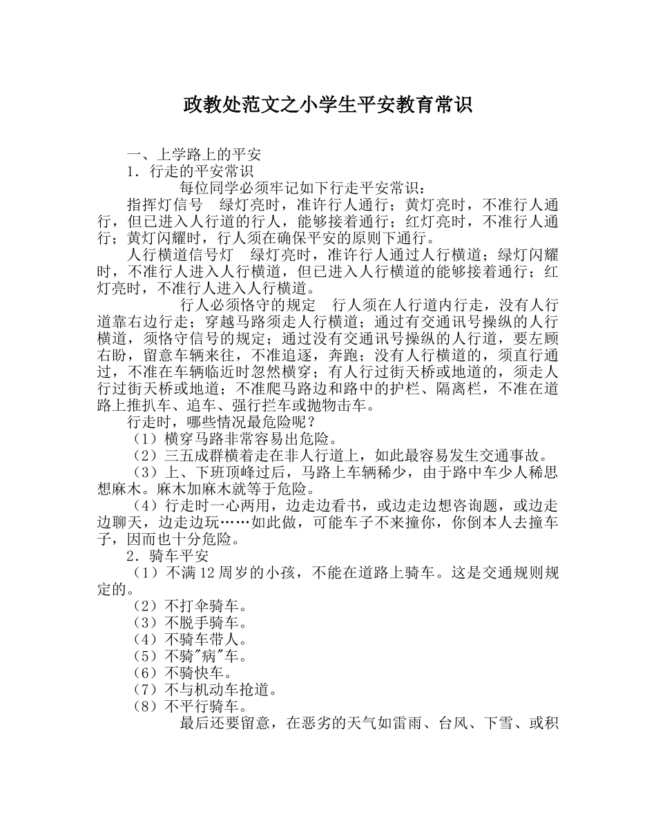 政教处范文小学生安全教育常识 _第1页