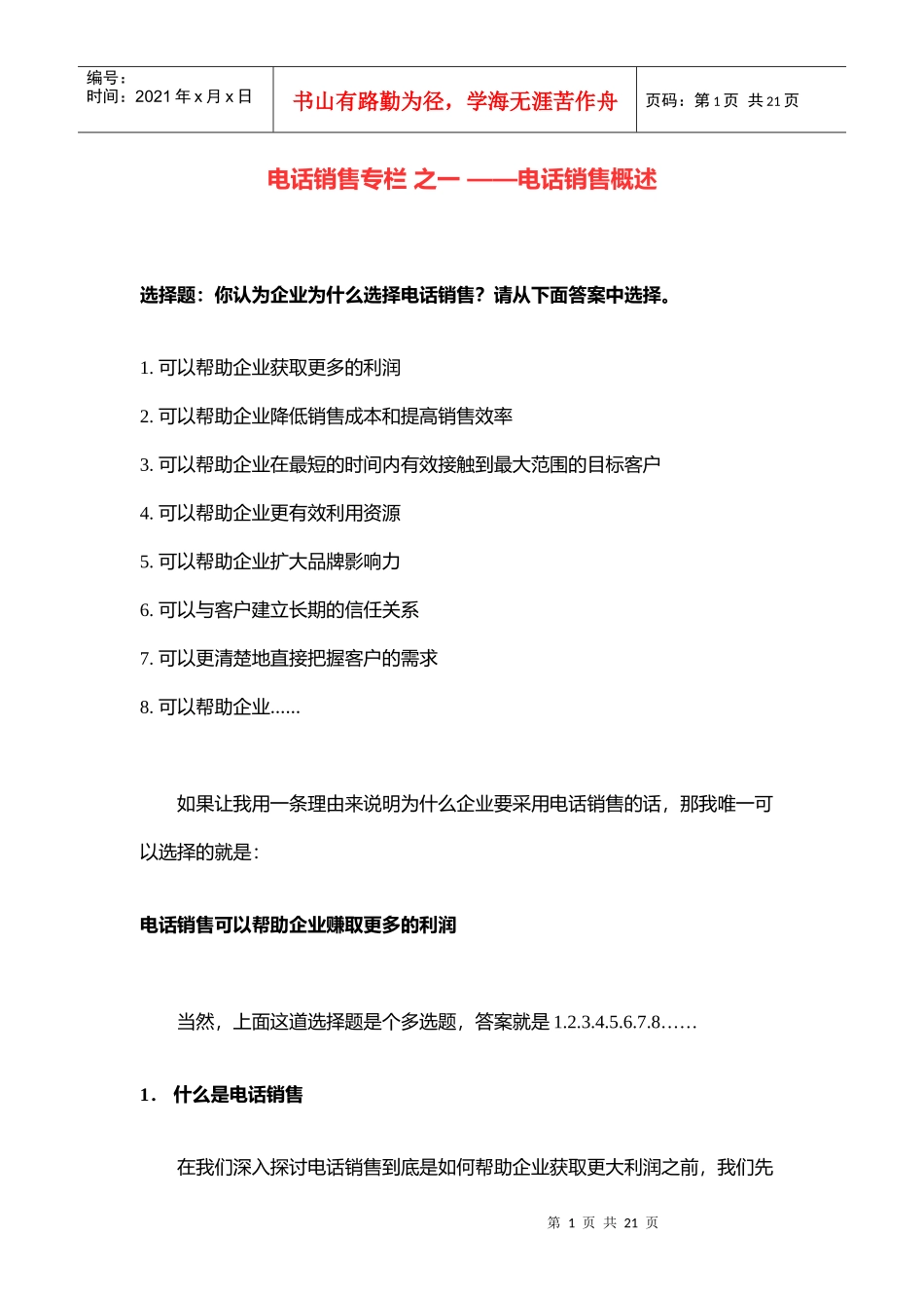 电话销售之一电话销售概述_第1页