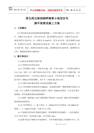 淮北海润湖畔御景脚手架工程施工方案