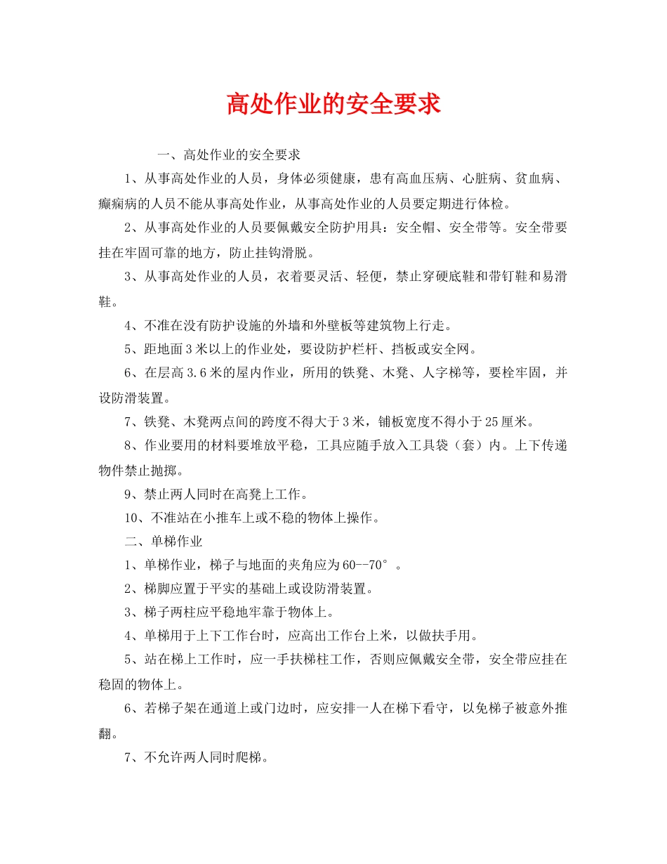 《安全管理》之高处作业的安全要求 _第1页