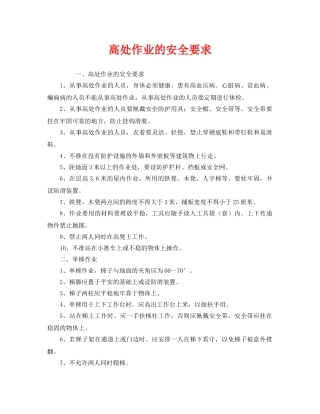 《安全管理》之高处作业的安全要求 