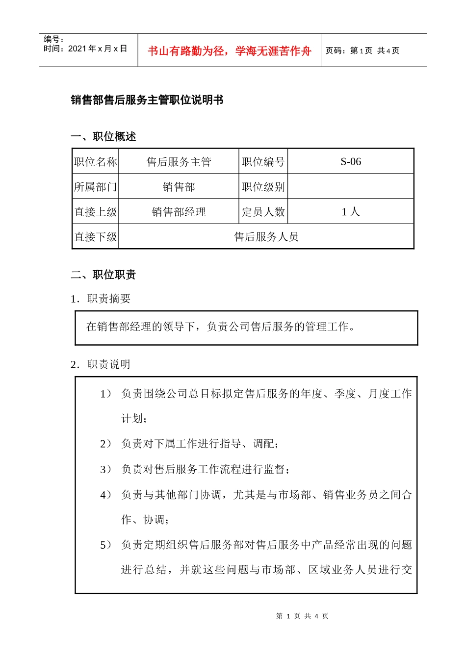 销售部售后服务主管职位说明书_第1页