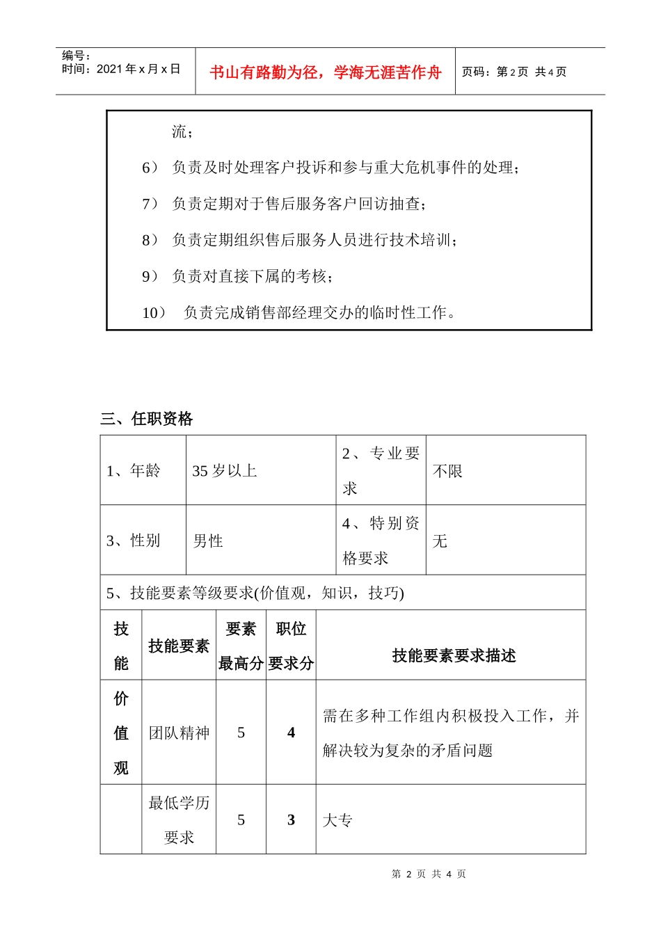 销售部售后服务主管职位说明书_第2页