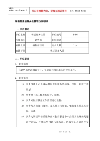 销售部售后服务主管职位说明书