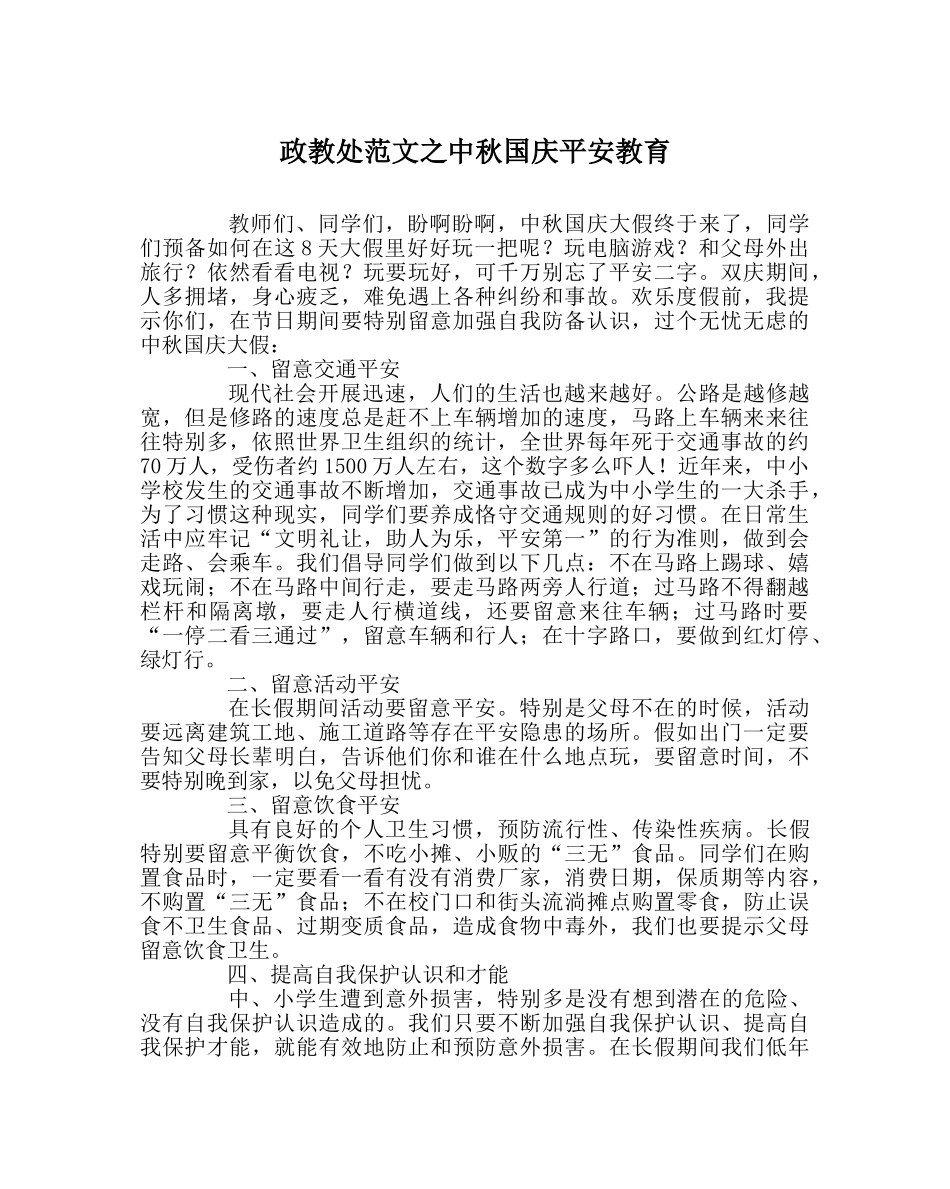 政教处范文中秋国庆安全教育 _第1页