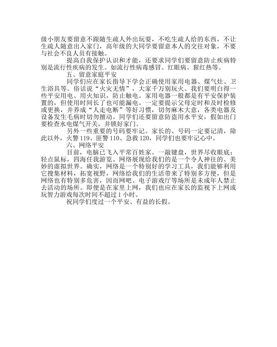 政教处范文中秋国庆安全教育 _第2页