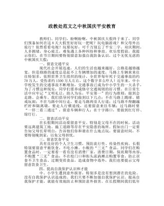 政教处范文中秋国庆安全教育 