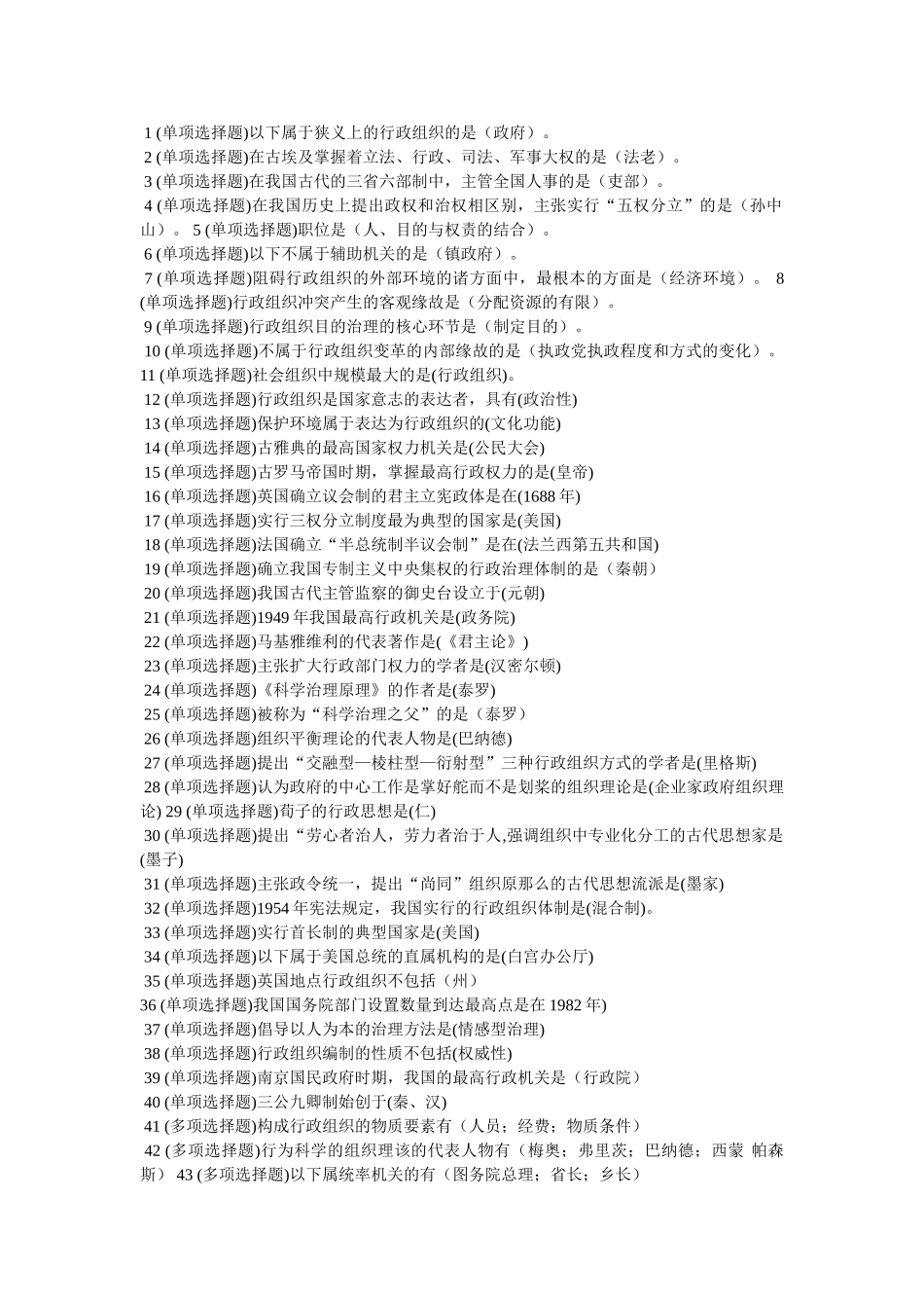职业技ۥ能实训平台实训练习单机版2.0-形成性考核-行政组织学答案精选 _第1页