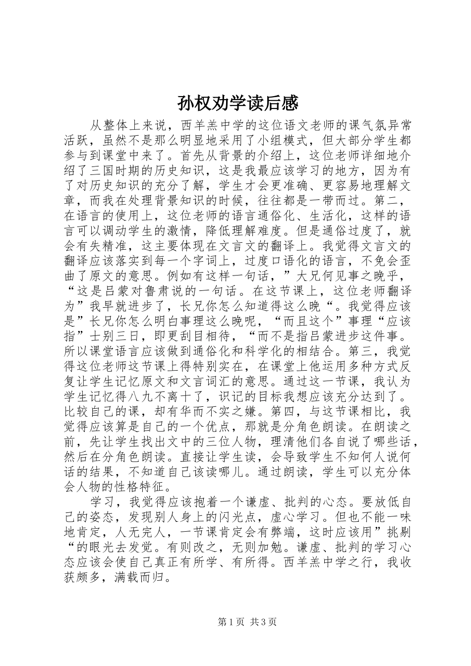 孙权劝学读后感_1_第1页