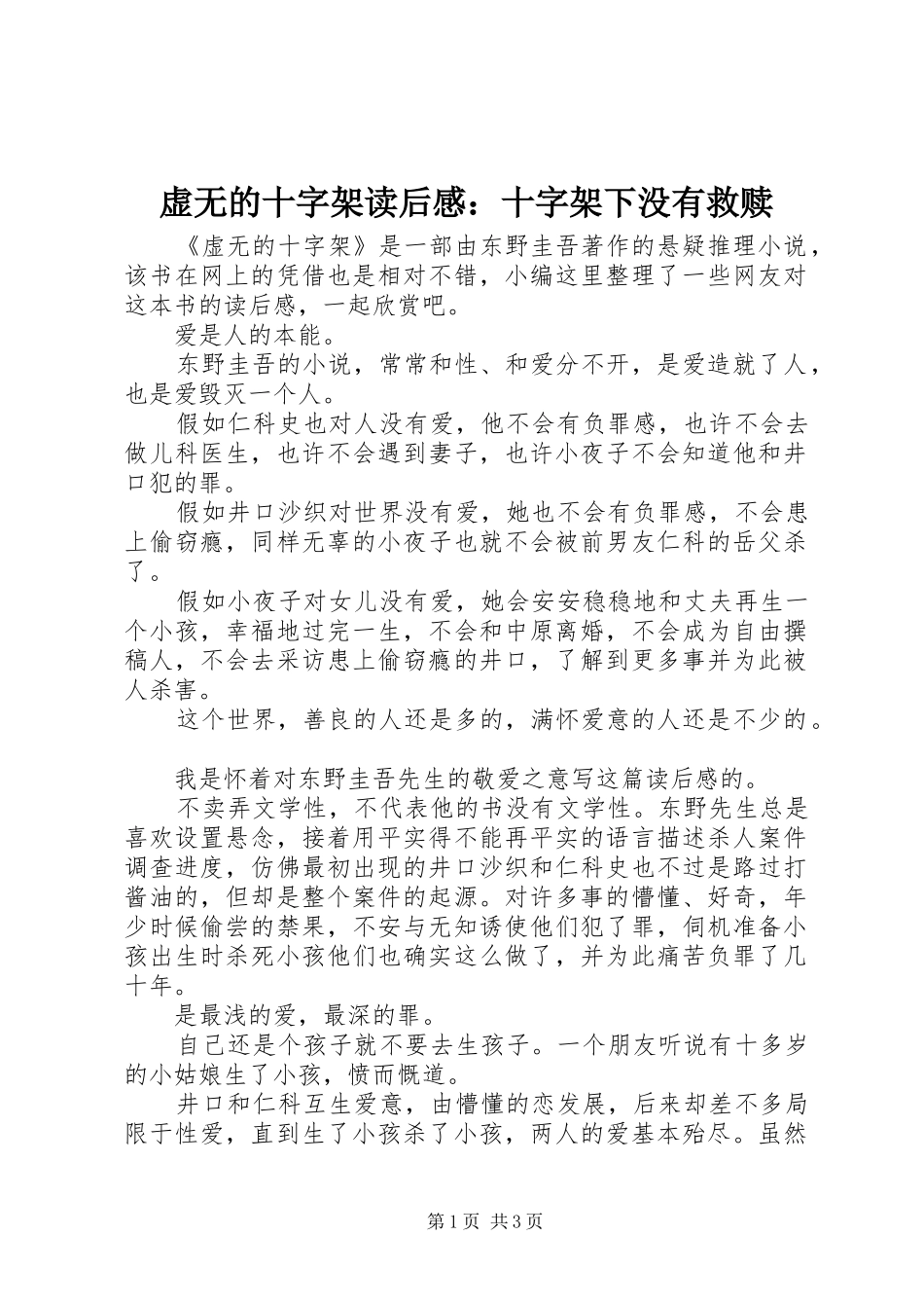 虚无的十字架读后感：十字架下没有救赎_第1页