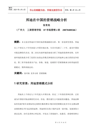 邦迪在中国的营销战略分析