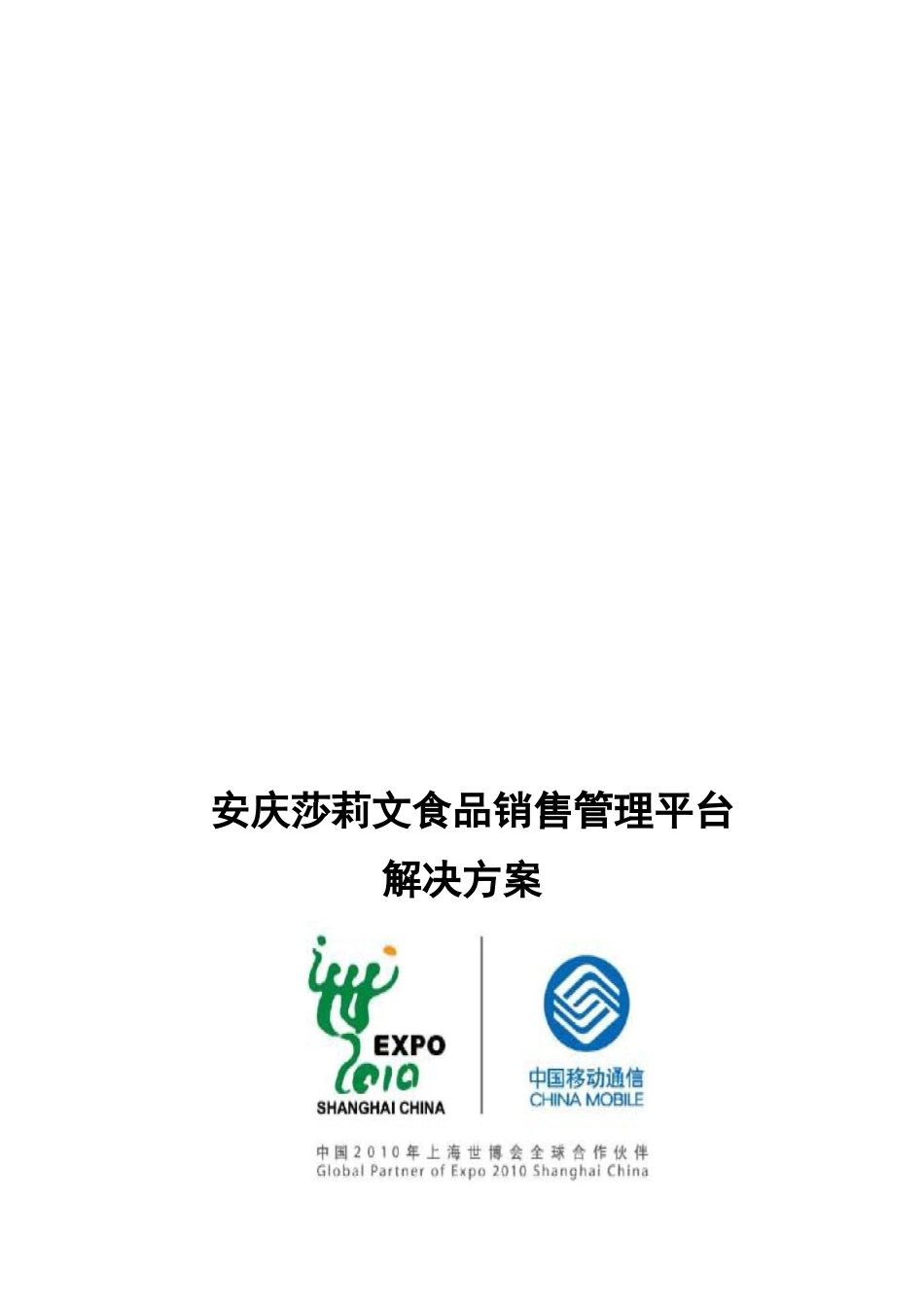 某食品销售管理平台解决方案_第1页