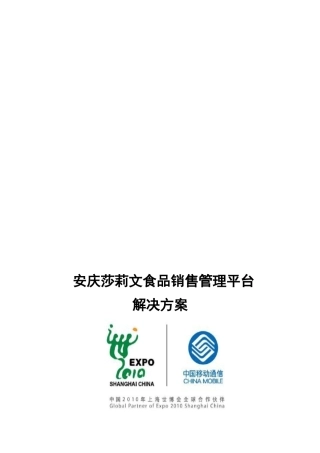 某食品销售管理平台解决方案