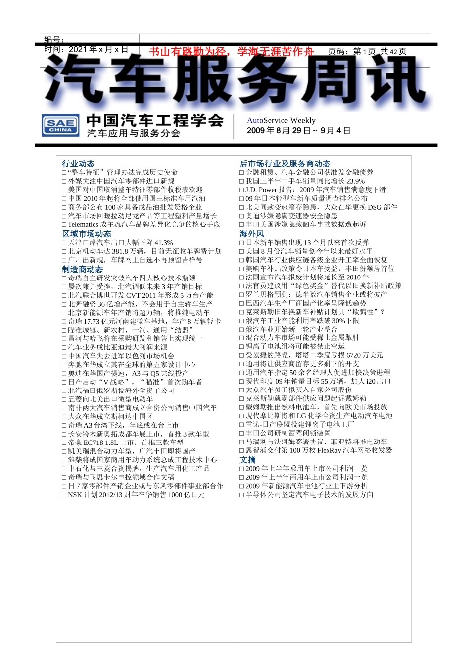 汽车服务周讯第164期（0829-0904）doc-重庆_第1页