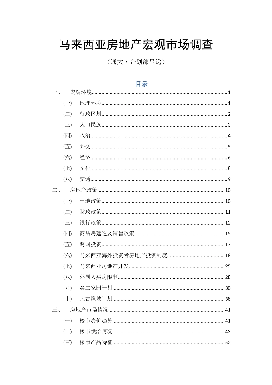 马来西亚房地产宏观市场调查_第1页