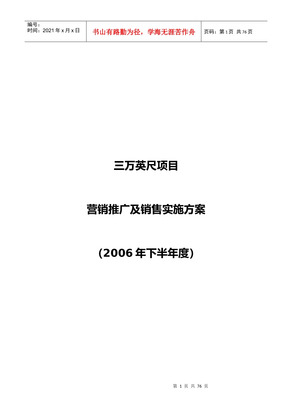 某项目营销推广和销售实施方案_第1页