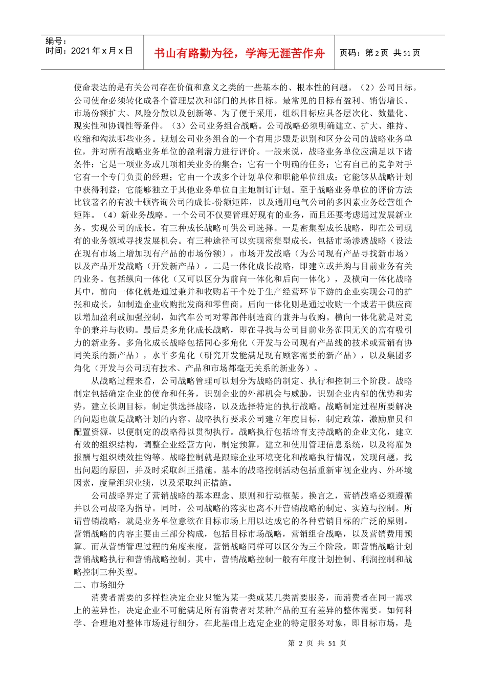 营销战略与目标市场策略的相关概念_第2页